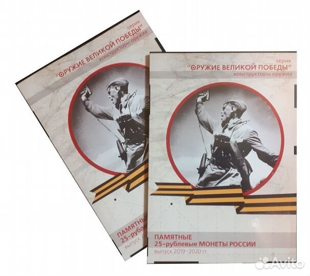 25 рублей 2019-2020 год. «Оружие Победы», Альбомы
