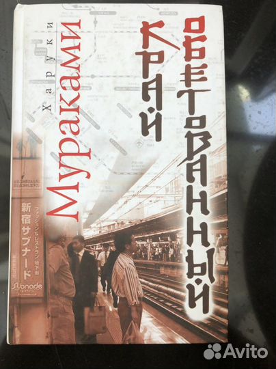 Харуки Мураками «Край обетованный»