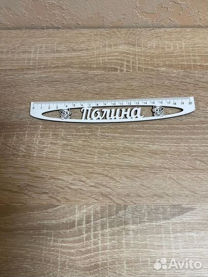 Закладка линейка из дерева с именем Полина