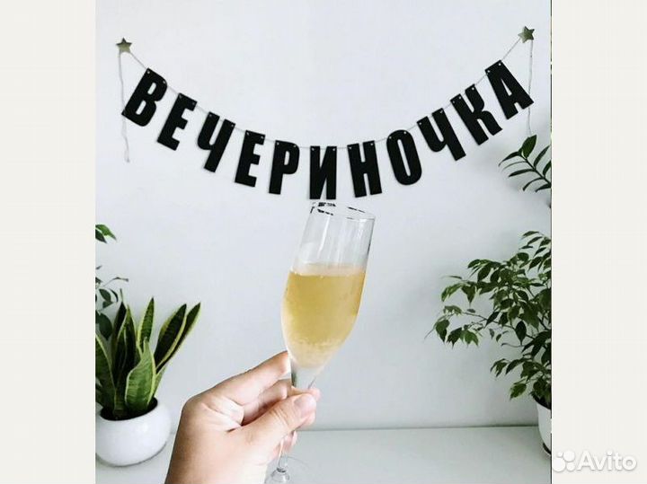 Вывеска с днем рождения, черные буквы