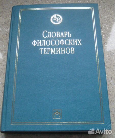 Новые словари философские