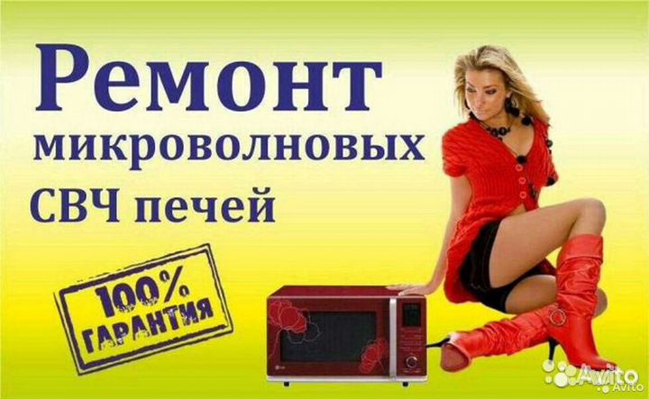 Ремонт микроволновых (свч) печей