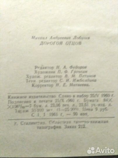 Книга Дорогой отцов М. Лобачов