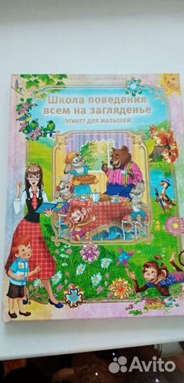 Книга этикет для малышей