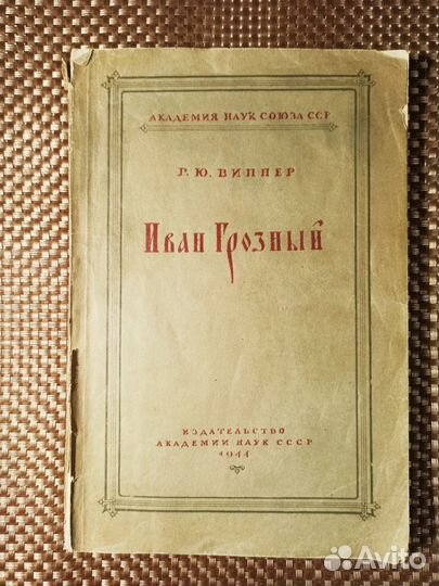 Виппер Р.Ю. Иван Грозный