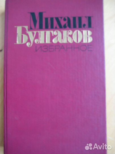 Булгаков Избранное,Мастер+Маргарита,Белая гвардия