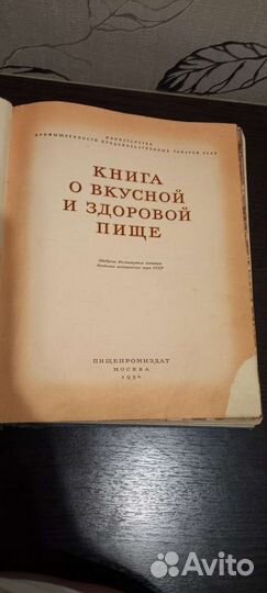 Книга о вкусной и здоровой пище 1954 год