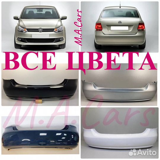 Бампер задний Volkswagen Polo 5 2010+ все цвета