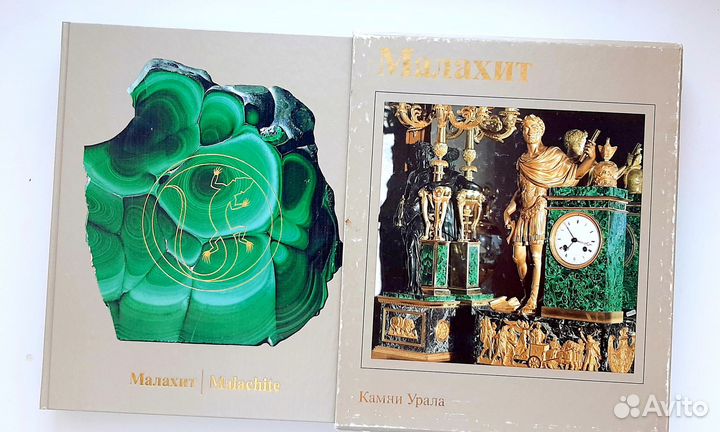 Семенов В.Б. Малахит. В 2-х томах