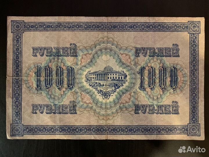 1000 рублей 1917 Шипов - Шмидт бц