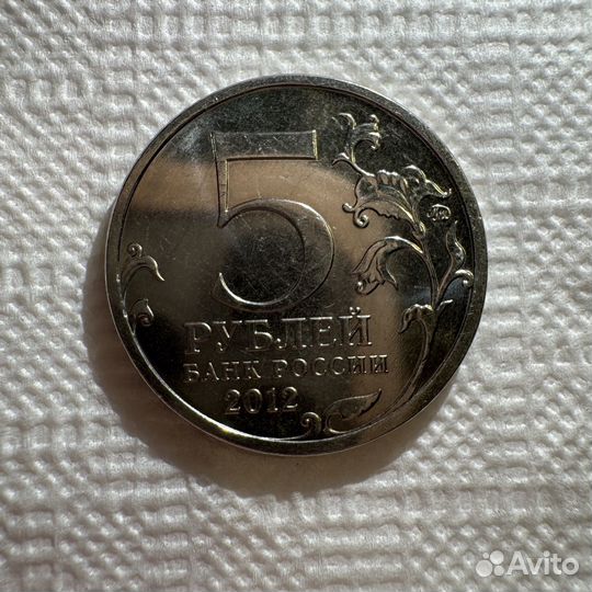 5 рублей 2012 года Сражение у Кульма