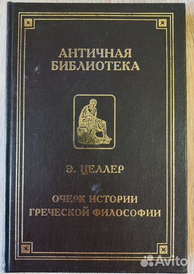 Э. Целлер. Очерк истории греческой философии