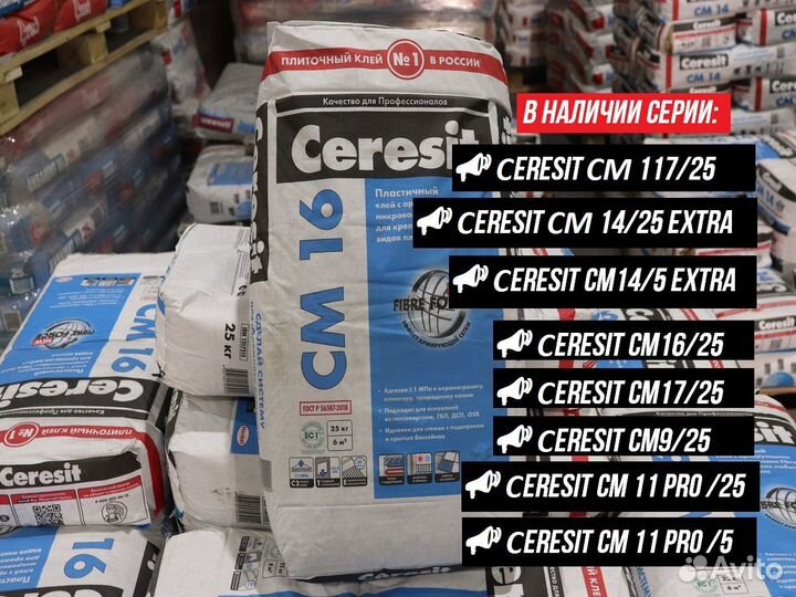 Клей плиточный Церезит / ceresit см 117