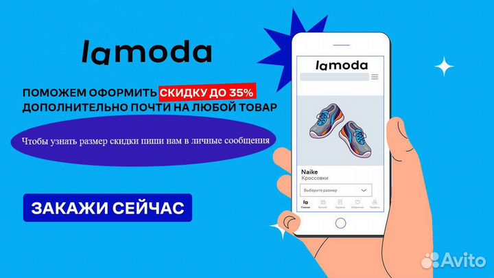 Сделаю скидку на Ламоде (Lamoda)