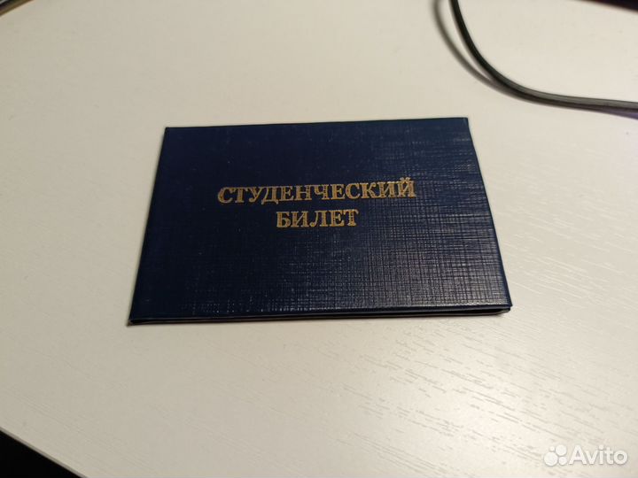 Студенческий билет