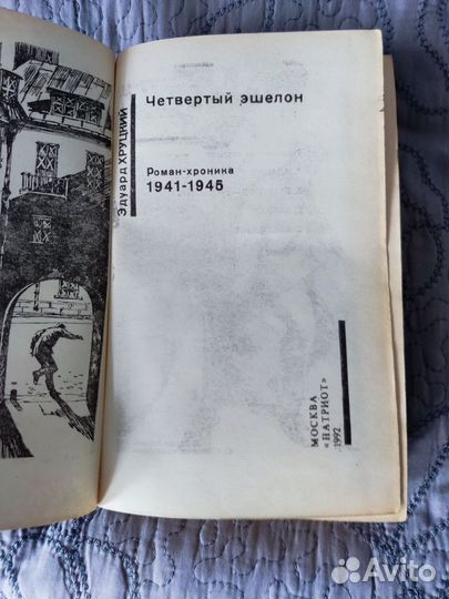 Советский детектив Э. Хруцкий Четвертый эшелон