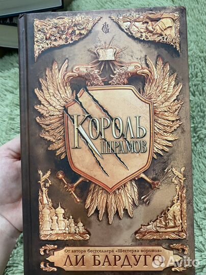 Король Шрамов, Ли Бардуго