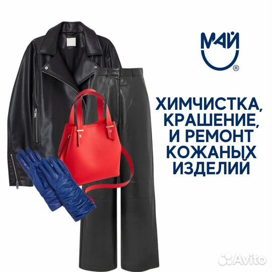 Химчистка, крашение и ремонт кожаных изделий