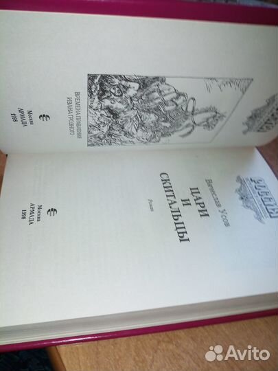 В. Усов. Цари и скитальцы. 1998г.История в романах