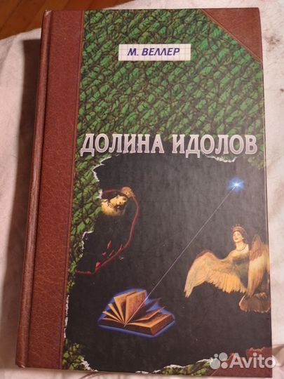 Михаил Веллер Долина Идолов