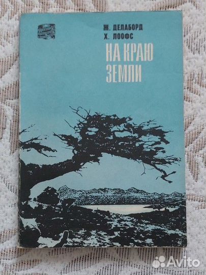 Делаборд На краю земли 1969