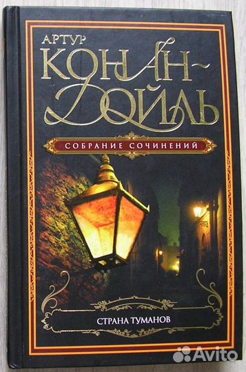 Загадка Старка Монро. Роман. Конан . Д. 2007г