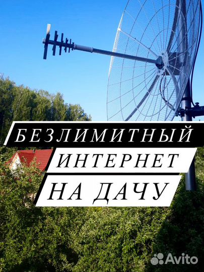 Интернет в часный дом/ на дачу