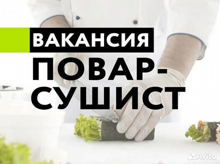 Повар, сушист,пиццерист