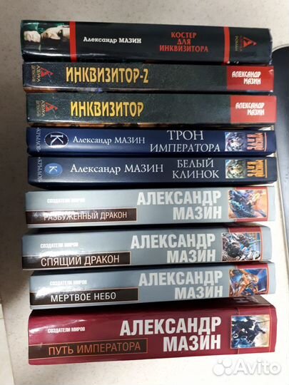 Александр Мазин. Инквизитор