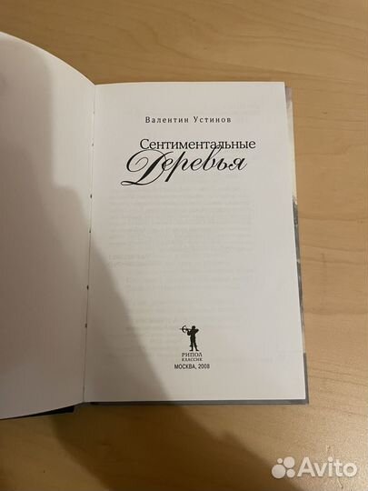 В. Устинов: Сентиментальные деревья 2008г
