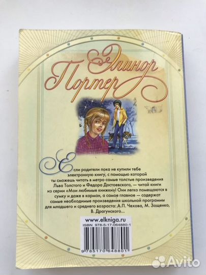 Книга «Поллианна», Э. Портер