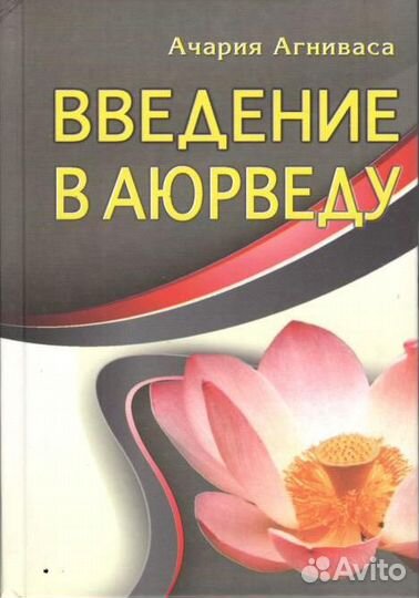 Агниваса Ачария 