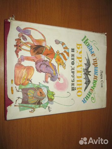 Книги СССР Новые приключения Буратино