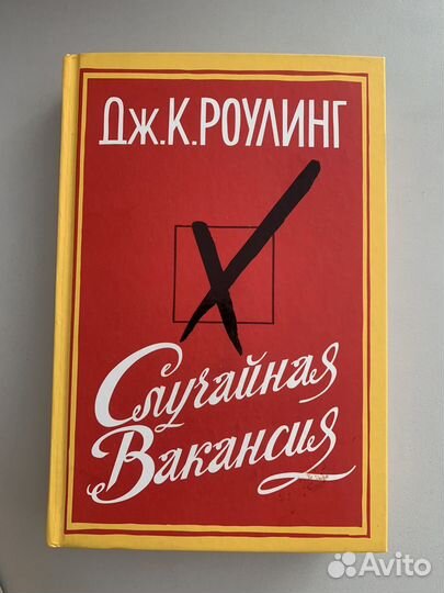 Книга случайная вакансия дж.к.роулинг