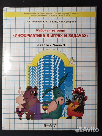 Рабочая тетрадь по информатике 3 класс