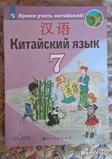 Китайский язык Учебники 7 класс