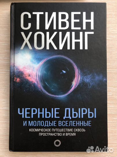 Стивен хокинг