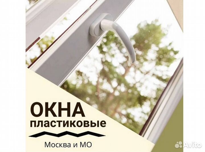 Пластиковые окна