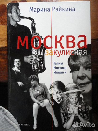 Москва закулисная.Тайны,мистика,интриги.М.Райкина