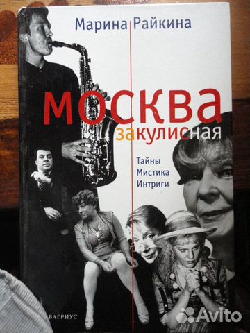 Москва закулисная.Тайны,мистика,интриги.М.Райкина