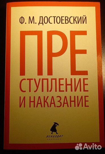 Достоевский Преступление и наказание