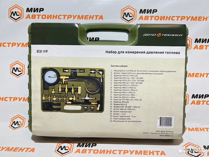 Набор для измерения давления топлива