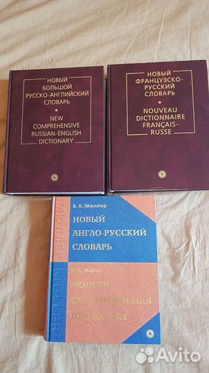 Словари Англо-Русский,Французский, Испанский язык