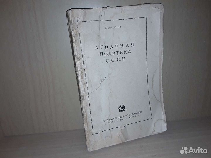 Милютин В.аграрнаяполитикассср. 1926 г