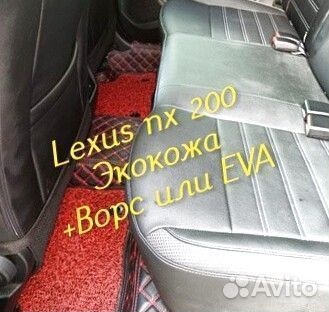 Коврики Lexus nx200 z10 3D 5D из экокожи