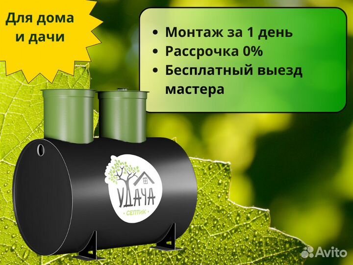 Септик удача 1