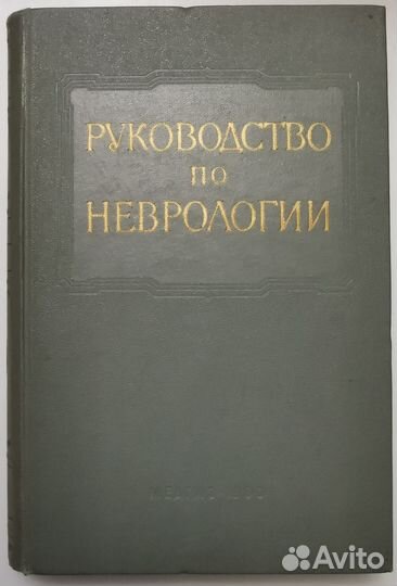 Многотомное руководство по неврологии,1959-62, 9т