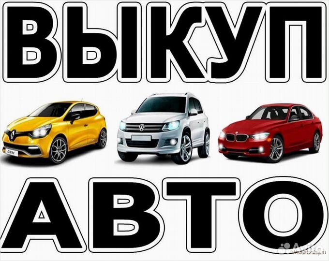 Выкупим ваш автомобиль