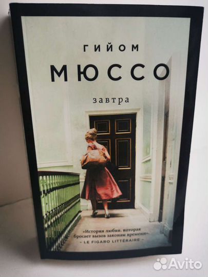 Гийом Мюссо 