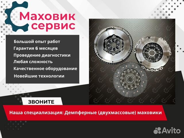 Ремонт Двухмассовых Маховиков Воронеж в Воронеже | Услуги | Авито